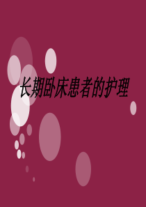 长期卧床患者的护理-课件