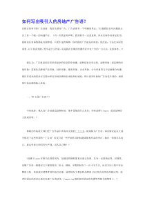 如何写出吸引人的房地产广告语