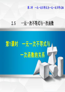 【北师大版】初二八年级数学下册《2.5.1--一元一次不等式与一次函数的关系》课件