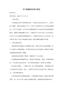 关于吸烟研究性学习报告