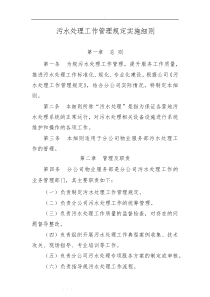 污水处理工作管理规定实施细则