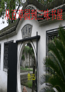 从百草园到三味书屋ppt