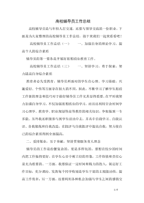 高校辅导员工作总结