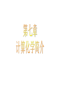 7计算化学简介