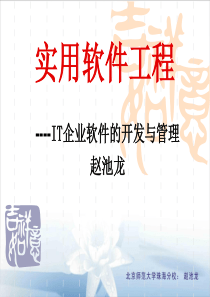 实用软件工程第8章(4课时)
