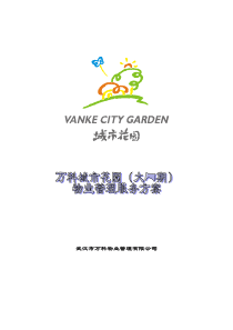 武汉万科物业管理方案