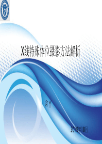 特殊体位X线摄影技术解析