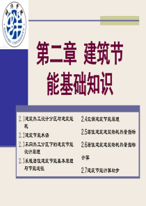 建筑节能基础知识