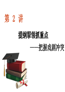 专题四--第2讲-提纲挈领抓重点——把握戏剧冲突