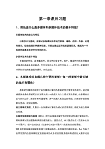 多媒体通信技术基础课后复习题