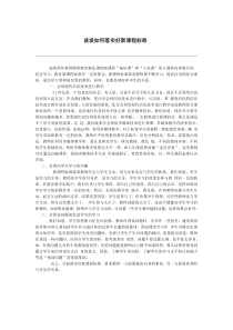 谈谈如何落实好新课程标准