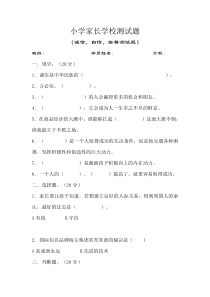 小学家长学校测试题(答案)