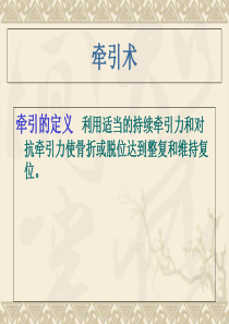 骨科牵引病人的护理-PPT课件