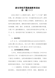 开展家庭教育(家庭指导站)工作总结