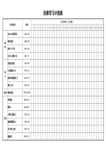 自律学习计划表