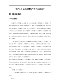 年产2.5亿粒胶囊生产车间工艺的设计说明