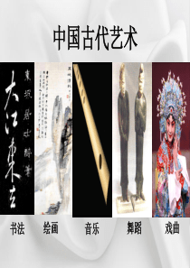 人民版高中历史必修3-专题二第2课--中国的古代艺术-课件(共50张PPT)