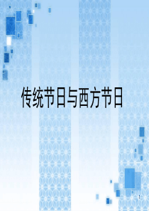传统节日和西方节日