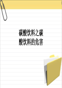 碳酸饮料之碳酸饮料的危害PPT课件