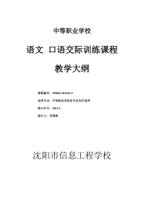 中职课程教学大纲(语文-口语交际训练)