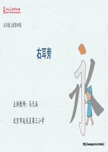 人美版五年级上册书法《第4课-右耳旁》(一等奖课件)