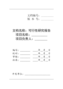 软件工程·可行性研究报告模版