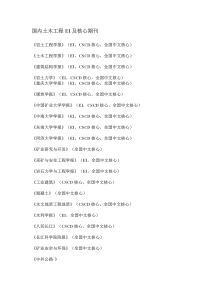 土木工程类核心期刊