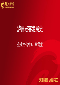 泸州老窖发展史