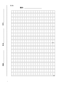 小学生作文方格纸