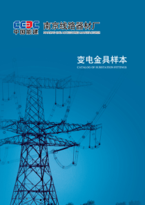 变电金具样本