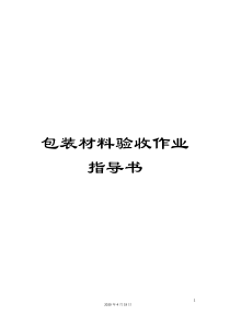 包装材料验收作业指导书