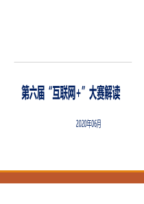 第六届中国国际“互联网+”大学生创新创业大赛解读