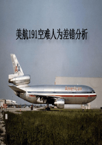 美航191空难人为差错分析