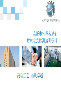 高压电气设备局部放电状态检测培训资料.ppt6