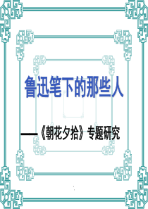 鲁迅笔下的那些人——《朝花夕拾》专题研究ppt课件