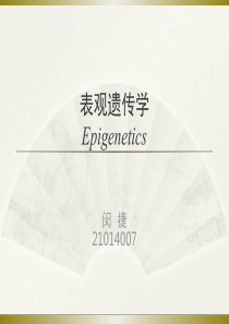 表观遗传学-Epigenetics