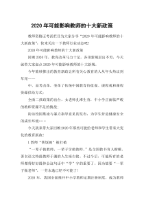 2020年可能影响教师的十大新政策