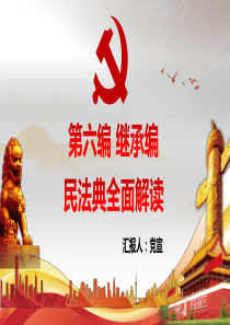 民法典第六篇继承篇全面解读PPT培训课件(带内容)