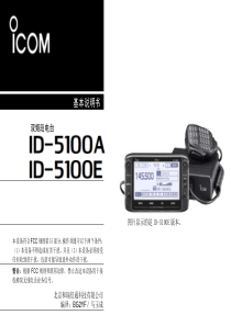 ICOM--ID-5100中文说明书