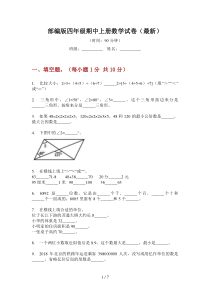 部编版小学四年级期中上册数学试卷(最新)