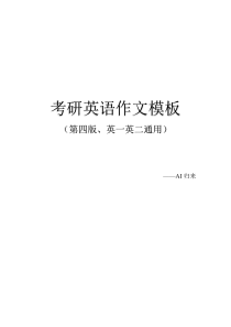 1.大作文模板第四版