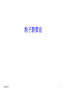 粒子群算法简介优缺点与应用