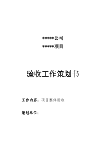 项目整体验收策划书