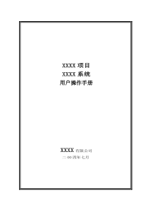 (完整版)用户操作手册模板