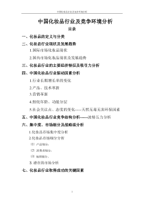 化妆品行业及竞争环境分析