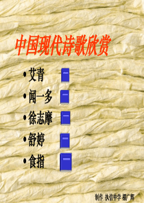 中国现代诗歌欣赏PPT