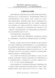 案例：XX酒店企业文化建设（P）