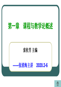 §1.3-课程与教学论的发展历程(索桂芳)