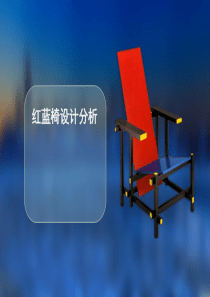 “红蓝椅”分析-PPT课件
