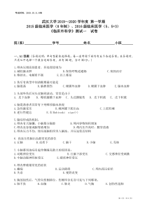 武汉大学2019-2020《临床外科学》测试一附答案